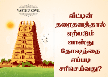 தரைதள வாஸ்து தோஷம்: அறிதலும், சரிசெய்வதும்…