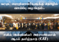 கட்டிட பொறியாளர்களுக்கு தொழில் வாய்ப்பு வழங்கும்..சிவில் இன்ஜினியர் அசோசியேசன் ஆஃப் தமிழ்நாடு (CAT)