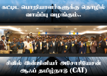 கட்டிட பொறியாளர்களுக்கு தொழில் வாய்ப்பு வழங்கும்..சிவில் இன்ஜினியர் அசோசியேசன் ஆஃப் தமிழ்நாடு (CAT)