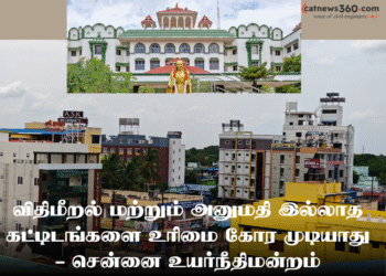 விதிமீறல் மற்றும் அனுமதி இல்லாத கட்டிடங்களை உரிமை கோர முடியாது – சென்னை உயர்நீதிமன்றம்