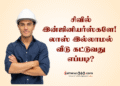 சிவில் இன்ஜினியர்ஸ்களே!  லாஸ் இல்லாமல் வீடு கட்டுவது எப்படி?
