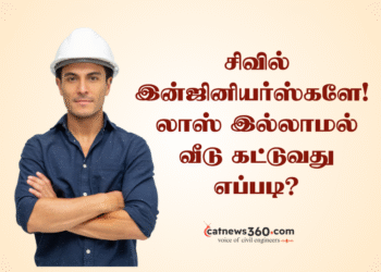 சிவில் இன்ஜினியர்ஸ்களே!  லாஸ் இல்லாமல் வீடு கட்டுவது எப்படி?
